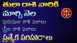 తులా రాశి ఫలాలు | Tula Rasi MARCH 2020 | Astrology in Telugu | Rasi Phalalu 2020 | Tula Rashi