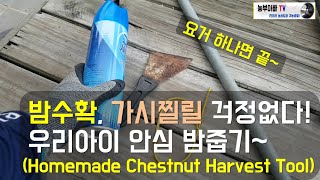 밤수확, 밤따기체험, 가시찔릴 걱정 없이 밤줏어보자. Homemade Chestnut Harvest Tool