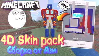 СБОРКА ОТ АЗИ MINECRAFT | 1.9.0.3 - 1.10.2 | 4D SKIN PACK BY AZI | 4D СКИН ПАК ОТ АЗИ | 4D SKIN PACK