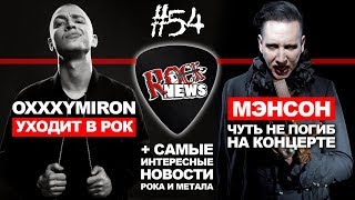 OXXXYMIRON уходит в РОК / Мэнсон чуть не ПОГИБ [ROCK NEWS #54]