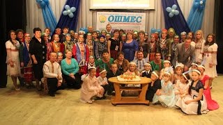 Концерт в честь 15-летия газеты удмуртов Башкортостана "Ошмес"