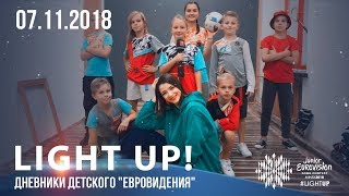 Light up! Дневники детского "Евровидения" (07.11.2018)