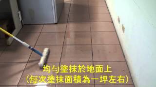 94防滑止滑-磁磚止滑劑防滑劑施工法
