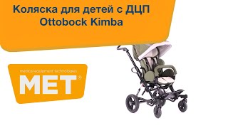 Детское кресло-коляска Otto-bock Kimba/Кимба со съемным креслом