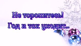 Не торопитесь! Год и так уходит... Новогоднее стихотворение