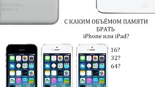 На сколько гигабайт выбрать iPhone или iPad?