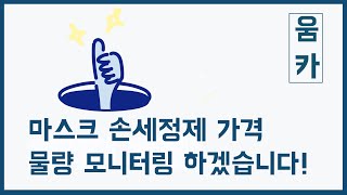 [움카] 마스크 손세정제 가격 물량 모니터링 하겠습니다!