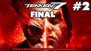 TEKKEN 7 прохождение на Русском #2 - ХАРДКОРНЫЙ ФИНАЛ