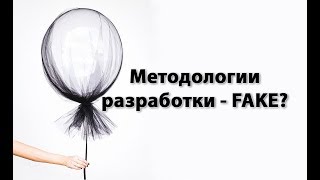 Методологии разработки - FAKE. Как управлять IT-проектами