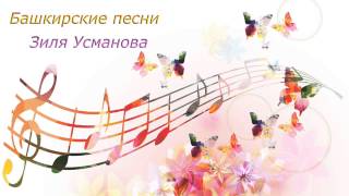 ? Башкирские песни ⚡️1 | Зилә Усманова