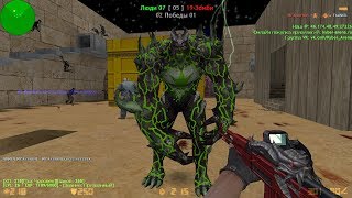 Counter-strike 1.6 зомби сервер №410 [VIP+ADMIN+BOSS+LORD+ARCANA+DARK+ПАУТИНКА+ГРАБ]