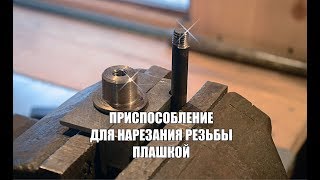 Приспособление для нарезания резьбы плашкой
