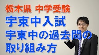 【宇東中・過去問・塾】　３分でわかる！宇東中の過去問の取り組み方とは？　コマキ進学塾
