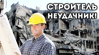 СТРОИТЕЛЬ - НЕУДАЧНИК!