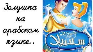 Учим арабский по мультфильмам: Золушка