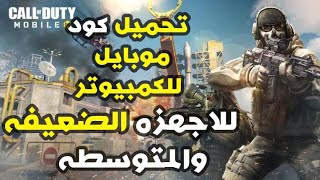 تنزيل لعبه كود موبايل للكمبيوتر للاجهزه الضعيفه والمتوسطه|Call of duty mobile
