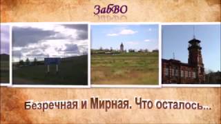 Безречная и Мирная. Забытые гарнизоны. Братство ЗабВО.