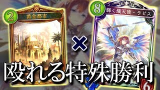【シャドウバース】倒すも地獄、生かすも地獄。黄金ラピスビショップ【shadowverse】