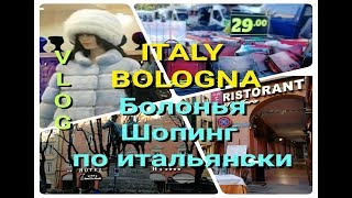 ИТАЛИЯ.ВЛОГ-БОЛОНЬЯ.ГОРОД-ВИТРИНЫ-ЛЮДИ ШОПИНГ ПО ИТАЛЬЯНСКИ.НАШИ ПОКУПКИ.