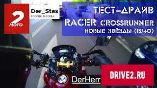 Новые звёзды на RACER CROSSRUNNER RC250-GY8
