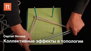 Актуальная математика: Коллективные эффекты в топологии