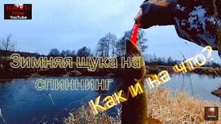 ЗИМНИЙ СПИННИНГ НА МАЛОЙ РЕКЕ, КАК И НА ЧТО ЛОВИТЬ!!!