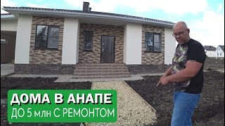 #Анапа #Гостагаевская #Море Продажа дома в Анапе до 5 млн. Обзор двух проектов.