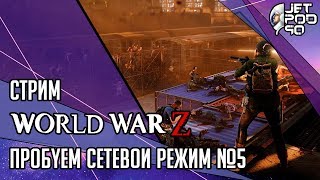 WORLD WAR Z игра от Saber Interactive. СТРИМ с JetPOD90! Пробуем сетевой режим вместе, часть №5.