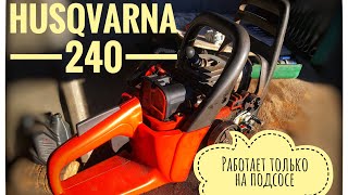 Husqvarna 240 заводится только на подсосе