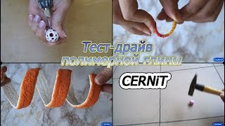 Тест-драйв полимерной глины Cernit