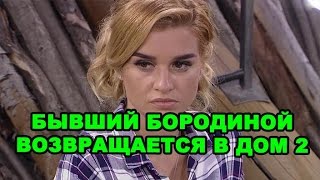 Бывший Ксении Бородиной возвращается в дом 2!  Новости дома 2 (эфир за 15 сентября, день 4511)