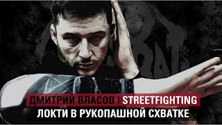 Дмитрий Власов: работа локтями в рукопашной схватке. Школа уличного боя NeoCombat.