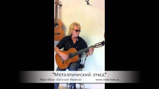 Иван-Иван. Металлический этюд