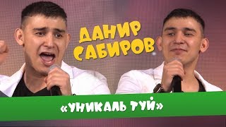 Данир Сабиров «Уникаль туй» ( ͡° ͜ʖ ͡°) 3 СЕЗОН