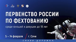 ПР среди кадетов 2020, Сабля личные, СИНЯЯ дорожка