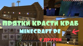 ПРЯТКИ КРАСТИ КРАБ MINECRAFT PE 0.16.0 С ДРУГОМ (МАЙНКРАФТ ПЕ)Pocket Edition Карта
