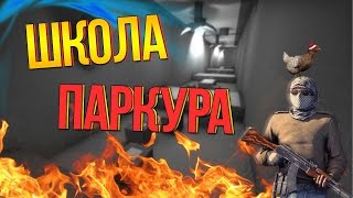 ГДЕ УЧИТЬСЯ ПРЫГАТЬ В CS:GO? ШКОЛА ПАРКУРА!