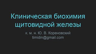 Клиническая биохимия щитовидной железы