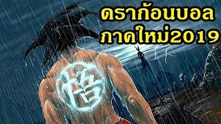 ประกาศ ดราก้อนบอลมังงะภาคใหม่!? [บอสใหม่]