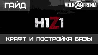 H1Z1 Гайд - Крафт и постройка базы