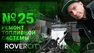 RoverCity #25 | Ремонт топливной системы Land Rover часть 1 | Rover City