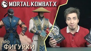 Mortal Kombat X (Mezco) - про Фигурки