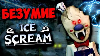 МОРОЖЕНЩИК ПСИХ! БЕЗУМИЕ МОРОЖЕНЩИКА В Ice Scream 2 ВЕСЬ СЮЖЕТ РАЗГАДАН! СЕКРЕТЫ КОНЦОВКИ АЙС СКРИМ