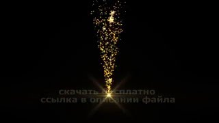 Супер ПЕРЕХОД ЗОЛОТЫЕ ЗВЕЗДЫ частицы Particles 6 футаж HD 2019 альфа канал free download GOLD STARS