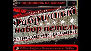 Фабричный набор петель спицами для резинки  Мастер-класс фабричной резинки спицами ПОДРОБНО!