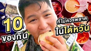 10 ของกินเด็ดๆในไต้หวัน - เพลินพุง