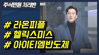[이반장] 라온피플, 헬릭스미스, 아이티엠반도체, 현대제철, 엠에스오토텍, 경동나비엔, 한국토지신탁 外