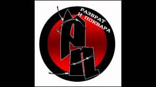 Razvrat i Pokvara-Trun v Ochite / Разврат и Поквара - Трън в очите