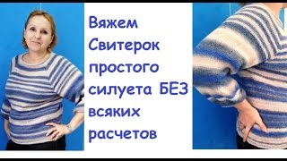 Вяжем Свитер свободного  силуэта БЕЗ всяких расчетов