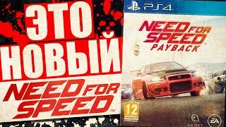 ?НОВЫЙ NEED FOR SPEED : PAYBACK - ЛЮТЫЙ ЗАШКВАР ?